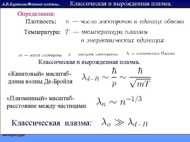 А. В. Бурдаков. Физика плазмы. Классическая и вырожденная плазма. Определения: Плотность: Температура: Классическая и