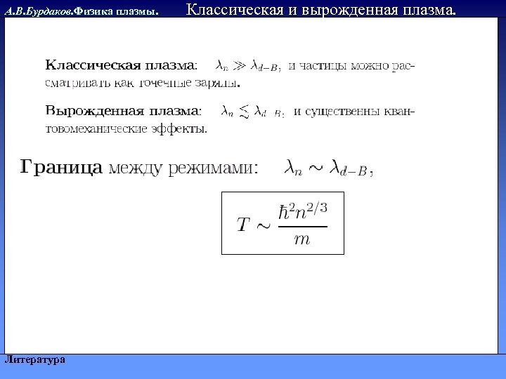 А. В. Бурдаков. Физика плазмы. Литература Классическая и вырожденная плазма. 