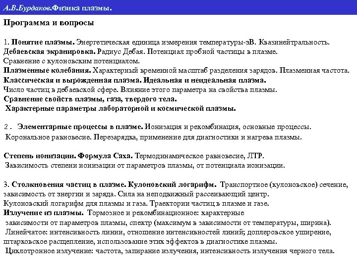 А. В. Бурдаков. Физика плазмы. Программа и вопросы 1. Понятие плазмы. Энергетическая единица измерения