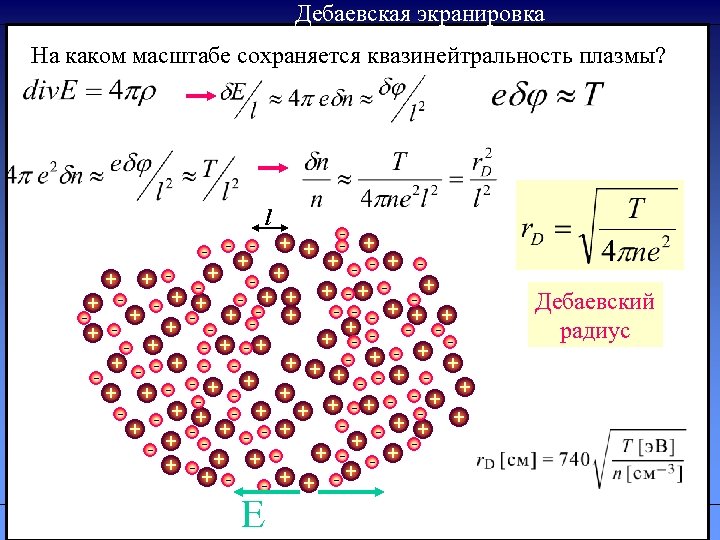 Дебаевская экранировка На каком масштабе сохраняется квазинейтральность плазмы? А. В. Бурдаков. Физика плазмы. l