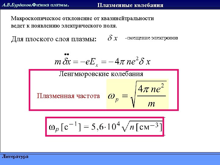 А. В. Бурдаков. Физика плазмы. Плазменные колебания Макроскопическое отклонение от квазинейтральности ведет к появлению