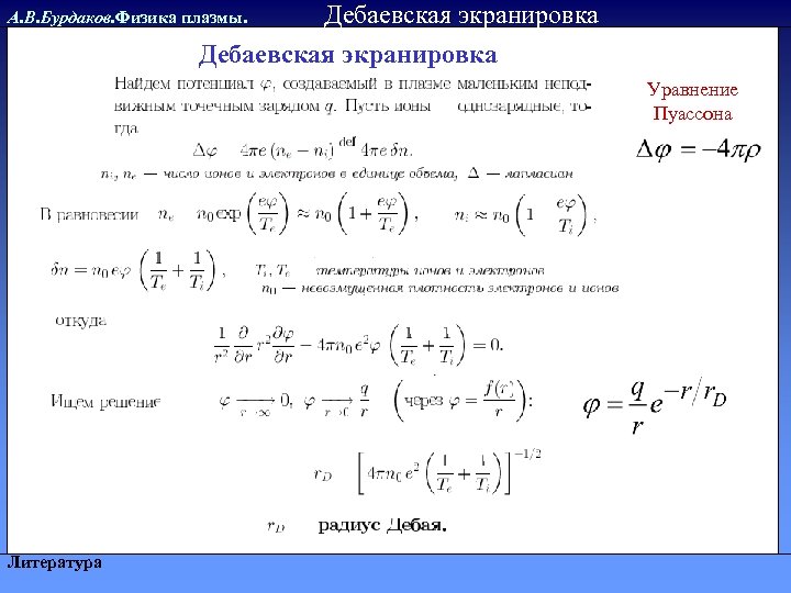 Дебаевская экранировка А. В. Бурдаков. Физика плазмы. Уравнение Пуассона Литература 