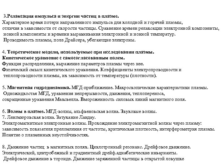 3. Релаксация импульса и энергии частиц в плазме. Характерное время потери направленного импульса для