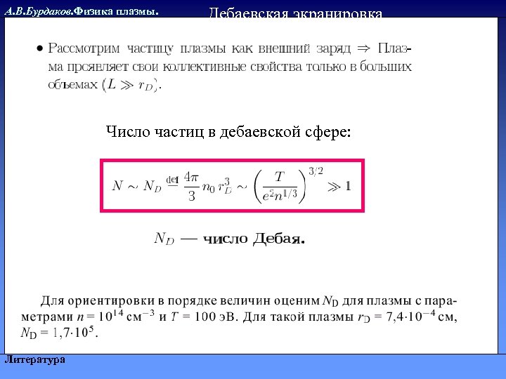 А. В. Бурдаков. Физика плазмы. Дебаевская экранировка Число частиц в дебаевской сфере: Литература 