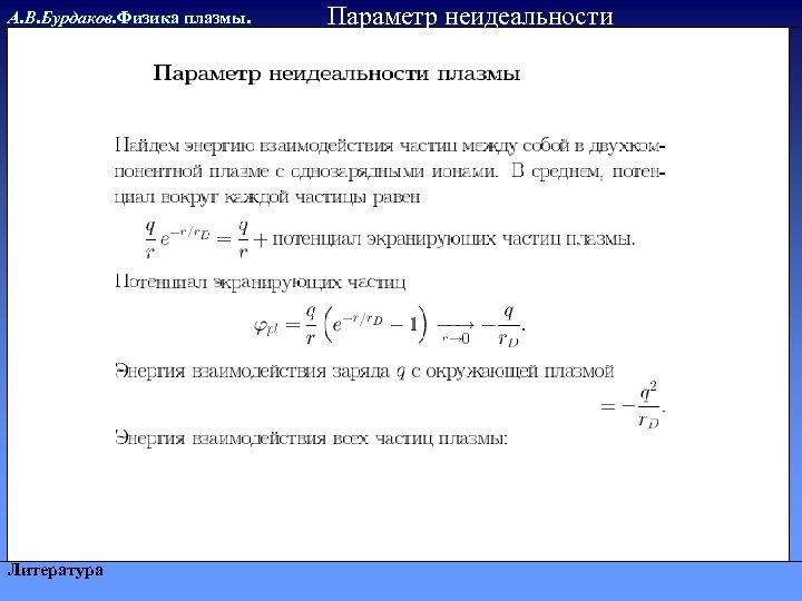 А. В. Бурдаков. Физика плазмы. Литература Параметр неидеальности 
