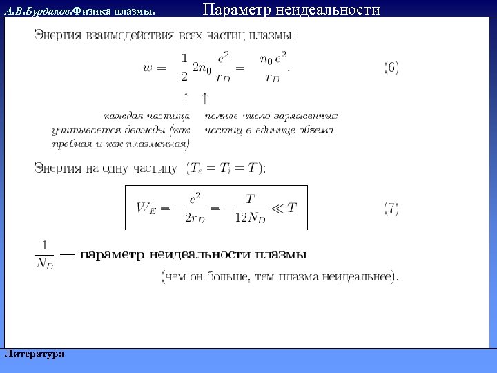 А. В. Бурдаков. Физика плазмы. Литература Параметр неидеальности 