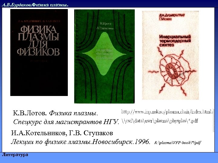 А. В. Бурдаков. Физика плазмы. К. В. Лотов. Физика плазмы. Спецкурс для магистрантов НГУ.