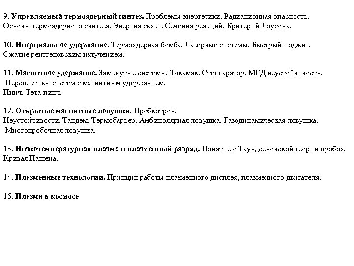 9. Управляемый термоядерный синтез. Проблемы энергетики. Радиационная опасность. Основы термоядерного синтеза. Энергия связи. Сечения