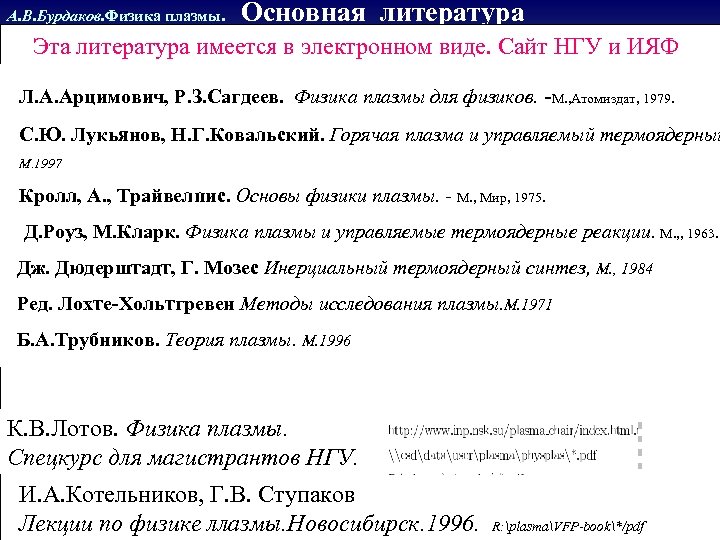 А. В. Бурдаков. Физика плазмы. Основная литература Эта литература имеется в электронном виде. Сайт