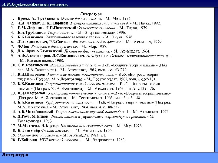 А. В. Бурдаков. Физика плазмы. Литература 