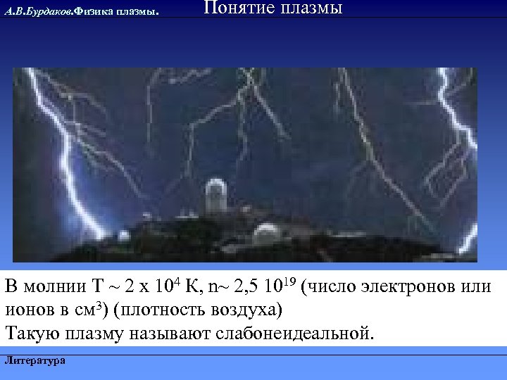 А. В. Бурдаков. Физика плазмы. Понятие плазмы В молнии Т ~ 2 х 104