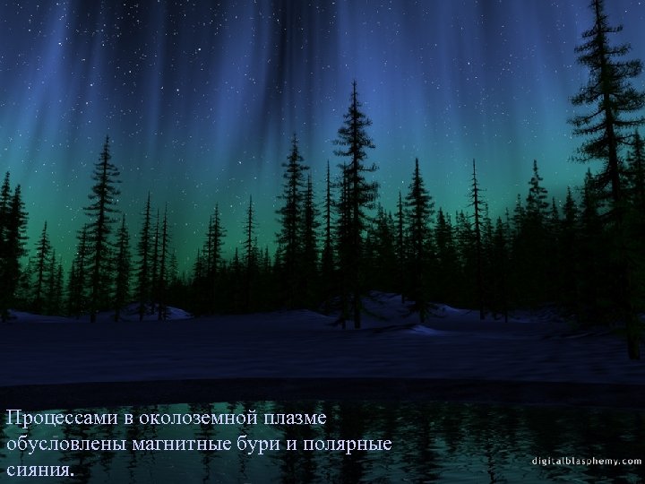 А. В. Бурдаков. Физика плазмы. Процессами в околоземной плазме обусловлены магнитные бури и полярные