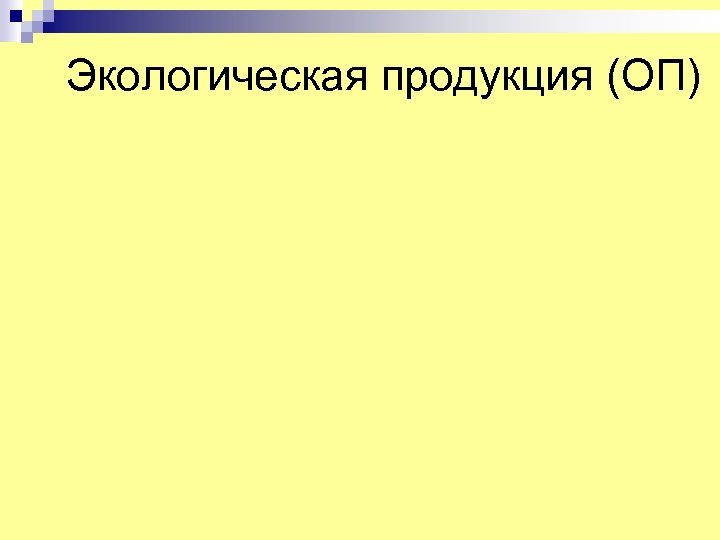 Экологическая продукция (ОП) 