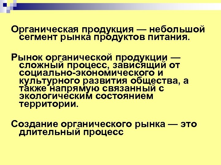 Органические законы это. Органические продукты. Производство органической продукции. Биологические продукты. Органический продукт маркировка.