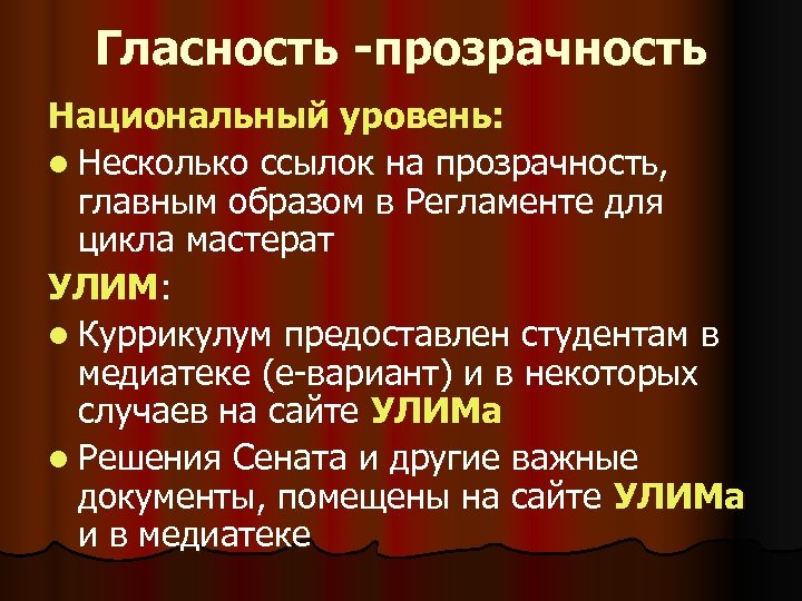 Гласность -прозрачность Национальный уровень: l Несколько ссылок на прозрачность, главным образом в Регламенте для