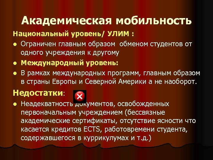 Академическая мобильность Национальный уровень/ УЛИМ : l Ограничен главным образом обменом студентов от одного