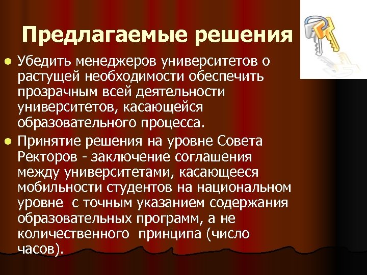 Предлагаемые решения Убедить менеджеров университетов о растущей необходимости обеспечить прозрачным всей деятельности университетов, касающейся