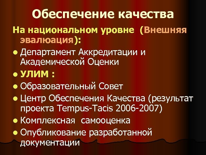 Обеспечение качества На национальном уровне (Внешняя эвалюация): l Департамент Аккредитации и Академической Оценки l