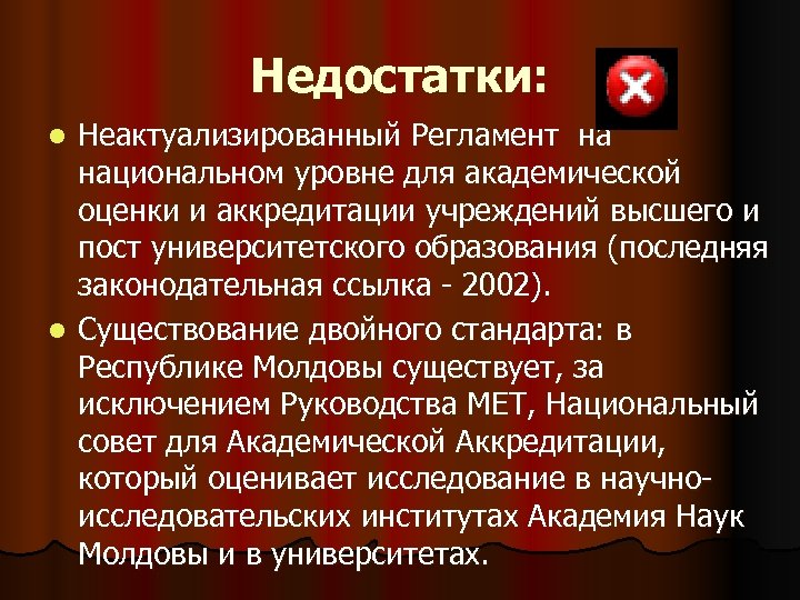 Недостатки: Неактуализированный Регламент на национальном уровне для академической оценки и аккредитации учреждений высшего и