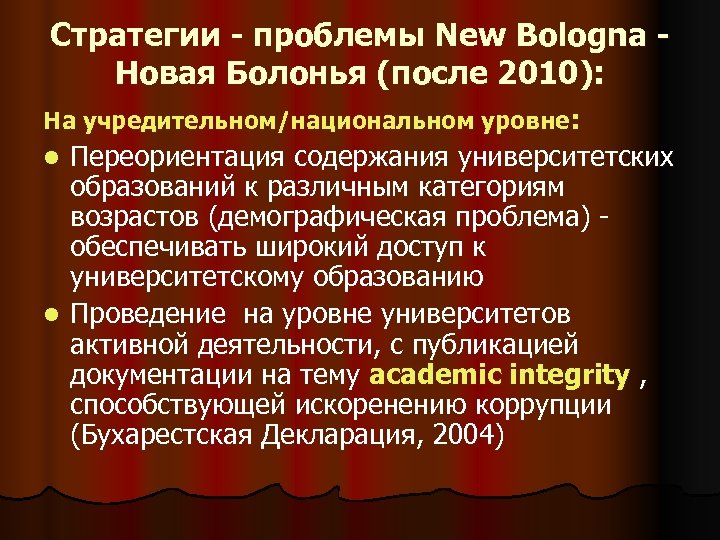 Стратегии - проблемы New Bologna Новая Болонья (после 2010): На учредительном/национальном уровне: l Переориентация