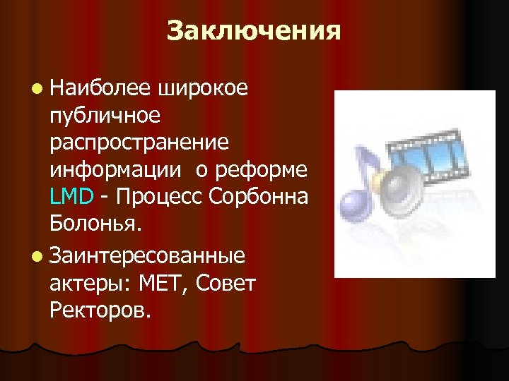 Заключения l Наиболее широкое публичное распространение информации о реформе LMD - Процесс Сорбонна Болонья.
