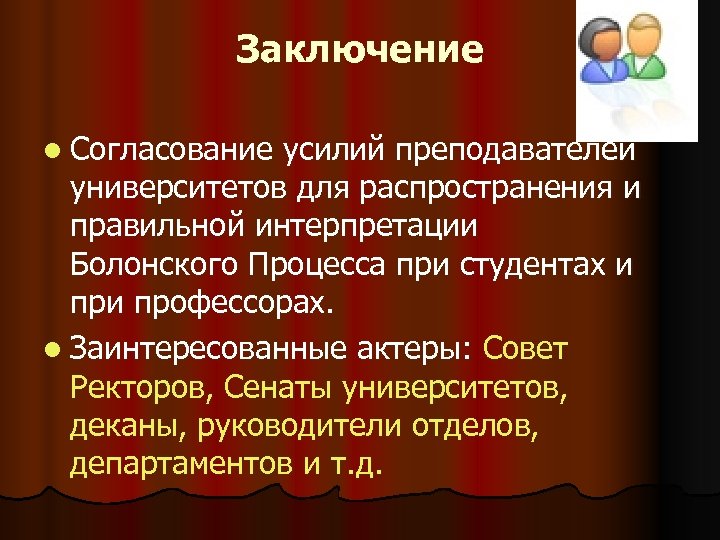 Заключение l Согласование усилий преподавателей университетов для распространения и правильной интерпретации Болонского Процесса при