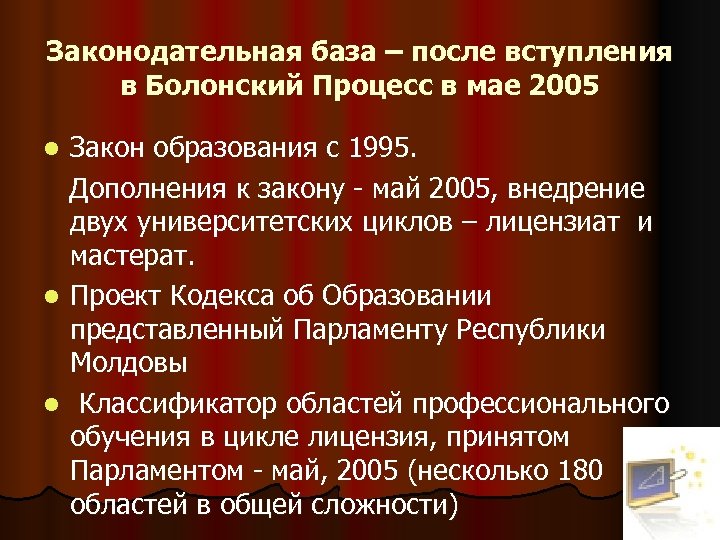 Законодательная база – после вступления в Болонский Процесс в мае 2005 Закон образования с