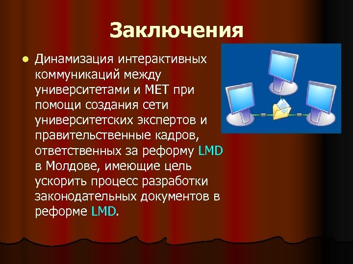 Заключения l Динамизация интерактивных коммуникаций между университетами и МЕТ при помощи создания сети университетских