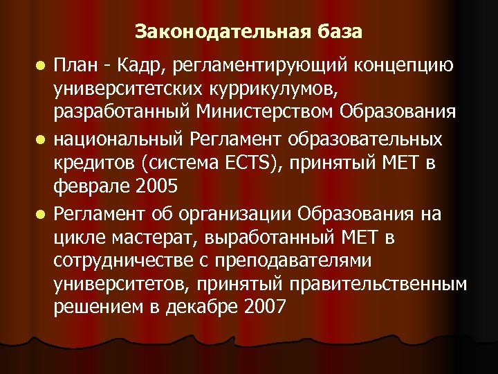 Законодательная база План - Кадр, регламентирующий концепцию университетских куррикулумов, разработанный Министерством Образования l национальный