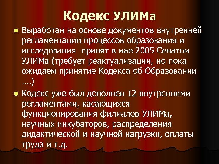 Кодекс УЛИМа Выработан на основе документов внутренней регламентации процессов образования и исследования принят в