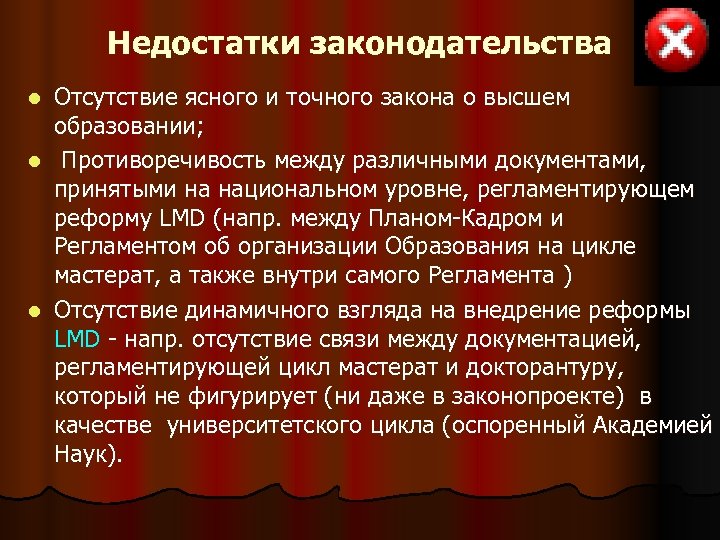 Недостатки законодательства Отсутствие ясного и точного закона о высшем образовании; l Противоречивость между различными