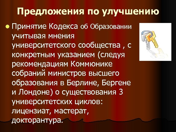 Предложения по улучшению l Принятие Кодекса об Образовании учитывая мнения университетского сообщества , с