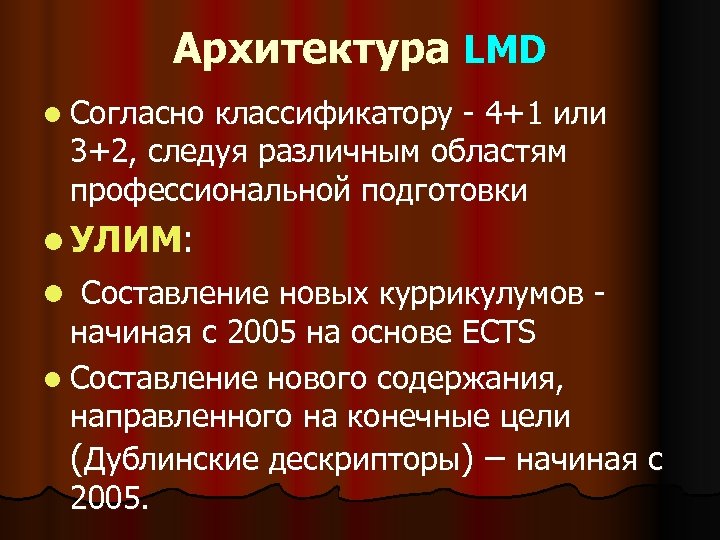 Архитектура LMD l Согласно классификатору - 4+1 или 3+2, следуя различным областям профессиональной подготовки