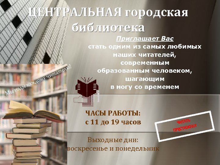 ЦЕНТРАЛЬНАЯ городская библиотека елю! ат Мы ж ы ка рад т у чи дом