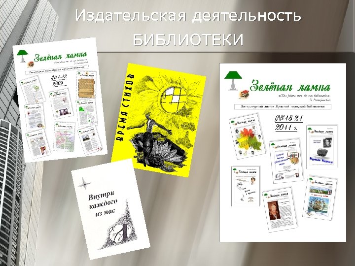 Издательская деятельность БИБЛИОТЕКИ 