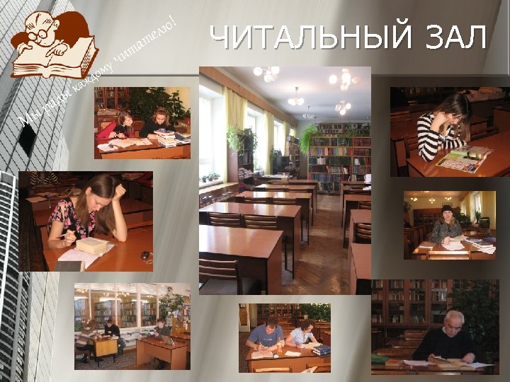 ому ажд ыр М ык ад та чи лю! те ЧИТАЛЬНЫЙ ЗАЛ 