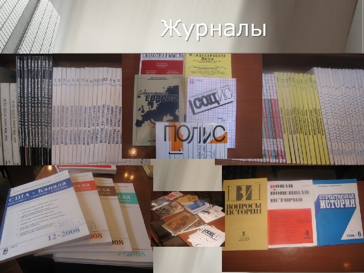 Журналы 