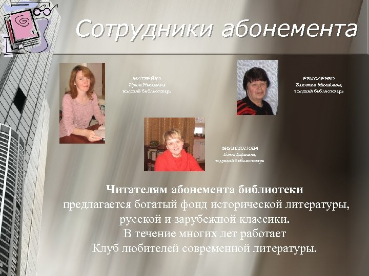 Сотрудники абонемента МАТВЕЙКО Ирина Николаевна ведущий библиотекарь ЕРМОЛЕНКО Валентина Михайловна, ведущий библиотекарь ФИЛИМОНОВА Елена