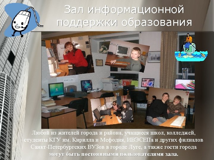 Зал информационной поддержки образования Любой из жителей города и района, учащиеся школ, колледжей, студенты