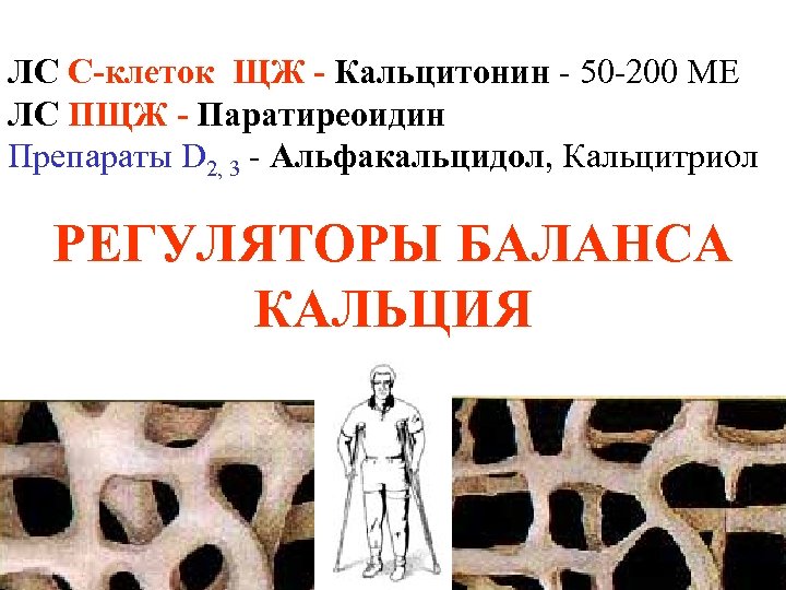 ЛС С-клеток ЩЖ - Кальцитонин - 50 -200 МЕ ЛС ПЩЖ - Паратиреоидин Препараты