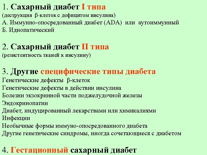 1. Сахарный диабет I типа (деструкция -клеток с дефицитом инсулина) А. Иммунно-опосредованный диабет (АDA)