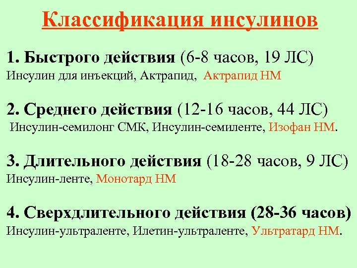 Классификация инсулинов 1. Быстрого действия (6 -8 часов, 19 ЛС) Инсулин для инъекций, Актрапид