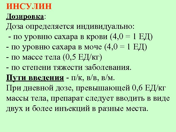 ИНСУЛИН Дозировка: Доза определяется индивидуально: - по уровню сахара в крови (4, 0 =