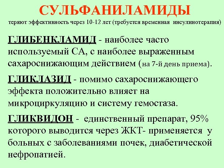 СУЛЬФАНИЛАМИДЫ теряют эффективность через 10 -12 лет (требуется временная инсулинотерапия) ГЛИБЕНКЛАМИД - наиболее часто