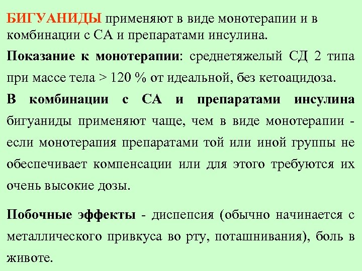 БИГУАНИДЫ применяют в виде монотерапии и в комбинации с CА и препаратами инсулина. Показание