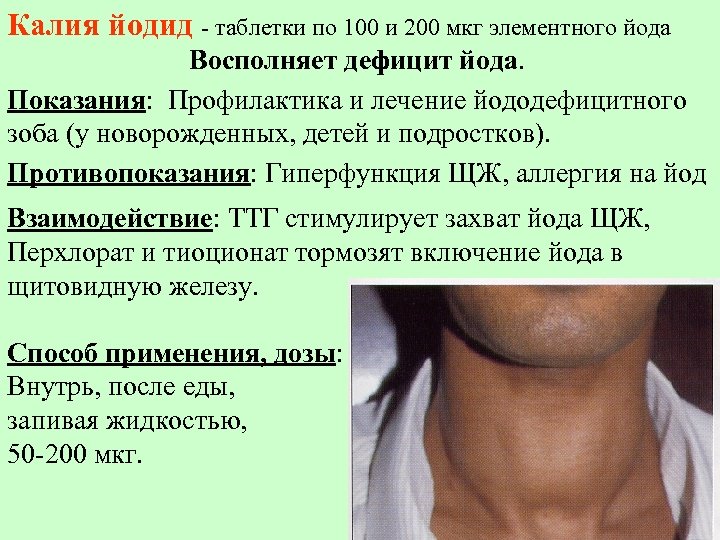 Калия йодид - таблетки по 100 и 200 мкг элементного йода Восполняет дефицит йода.