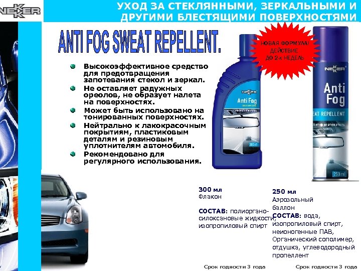 УХОД ЗА СТЕКЛЯННЫМИ, ЗЕРКАЛЬНЫМИ И ДРУГИМИ БЛЕСТЯЩИМИ ПОВЕРХНОСТЯМИ НОВАЯ ФОРМУЛА! ДЕЙСТВИЕ ДО 2 -х