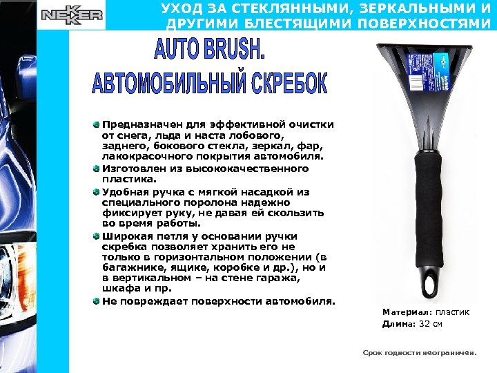 УХОД ЗА СТЕКЛЯННЫМИ, ЗЕРКАЛЬНЫМИ И ДРУГИМИ БЛЕСТЯЩИМИ ПОВЕРХНОСТЯМИ Предназначен для эффективной очистки от снега,