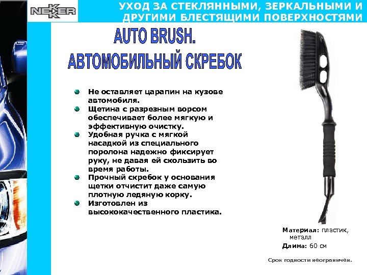 УХОД ЗА СТЕКЛЯННЫМИ, ЗЕРКАЛЬНЫМИ И ДРУГИМИ БЛЕСТЯЩИМИ ПОВЕРХНОСТЯМИ Не оставляет царапин на кузове автомобиля.