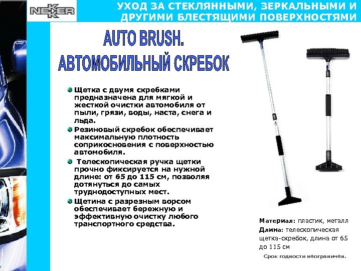УХОД ЗА СТЕКЛЯННЫМИ, ЗЕРКАЛЬНЫМИ И ДРУГИМИ БЛЕСТЯЩИМИ ПОВЕРХНОСТЯМИ Щетка с двумя скребками предназначена для